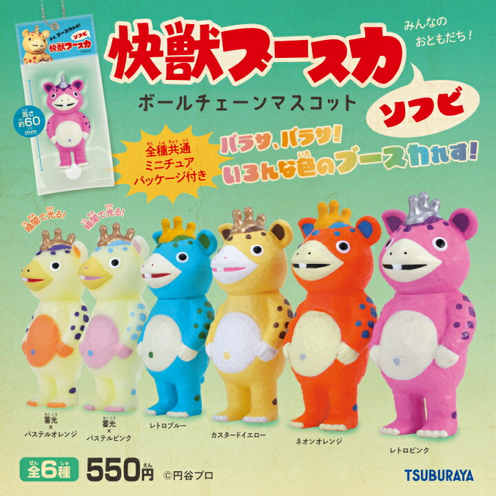 快獣ブースカ ソフビ ボールチェーンマスコット 6個パック【予約：5月中発送】画像