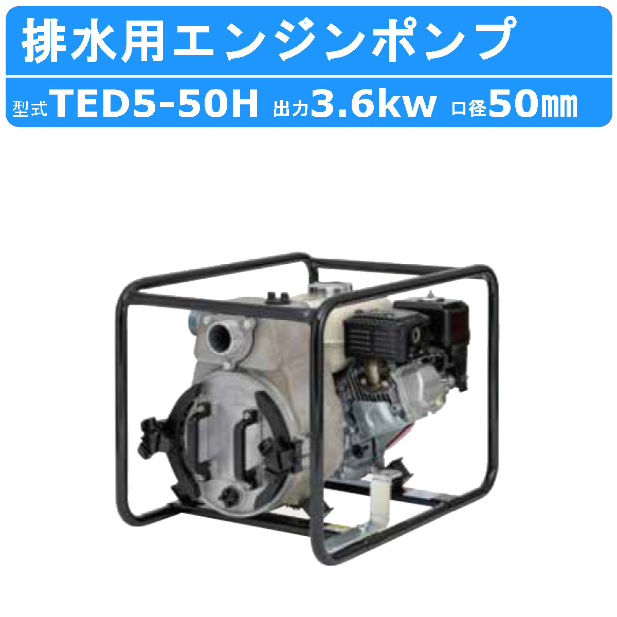 ツルミ エンジンポンプ TED5-50H 50mm 工事用 排水 ポンプ 汚水 エンジン ツルミポンプ 農業用 農業 浄化槽 排水ポンプ 浄化槽ポンプ 給水 果樹園 園芸 雨水 土砂水 湧水 溜り水 建築 土木 工事 建設 業務用 揚水用 揚水 洗浄用 工事排水 一般排水用 汚水用 旧型式 TED4-50A|建機ランド 店