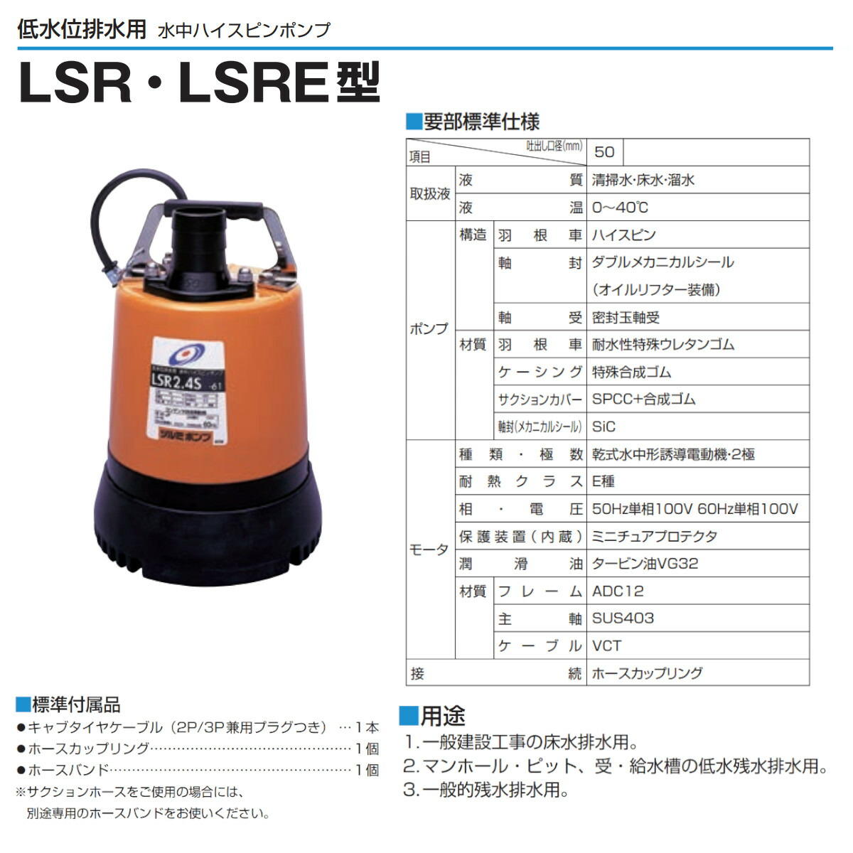 ツルミ 低水位排水用 水中ポンプ 残水 LSR2.4S 単相100V 床水 底吸い 低水位 50Hz 60Hz