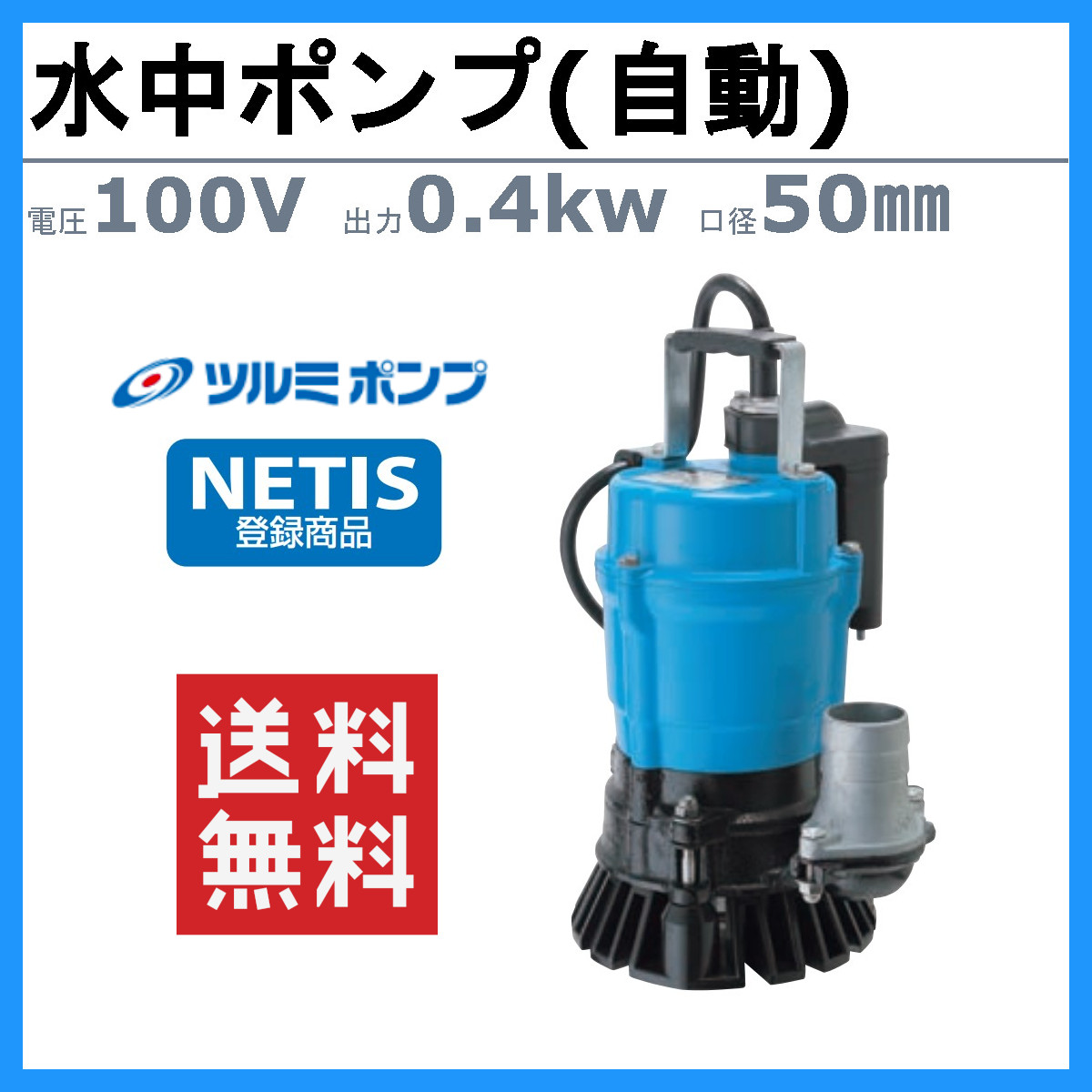 76%OFF!】 水中ハイスピンポンプ HSN2.4S 0.4kW 100V 50Hz 60Hz 一般