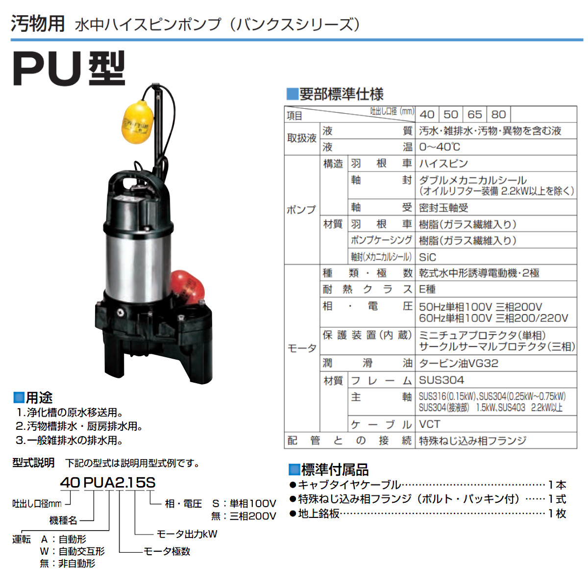 名入れ無料】 ツルミ 樹脂製汚物用水中ハイスピンポンプ ６０ＨＺ 口径