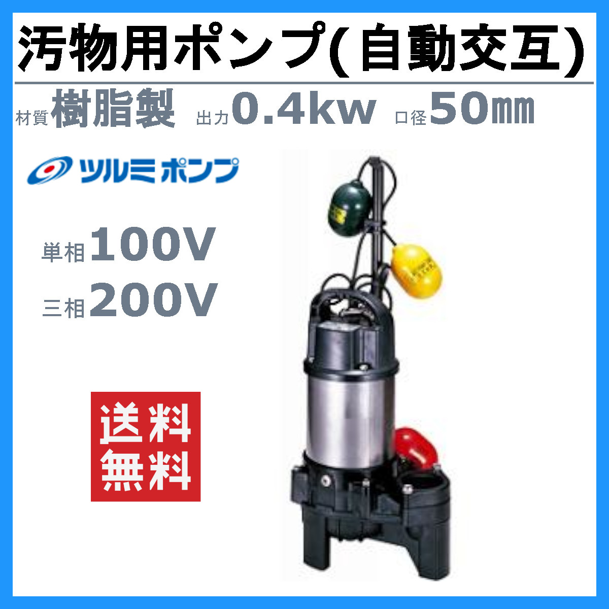 特別セーフ ツルミ 雑排水用 水中ポンプ セット 40PNA2.25S 40PNW2.25S