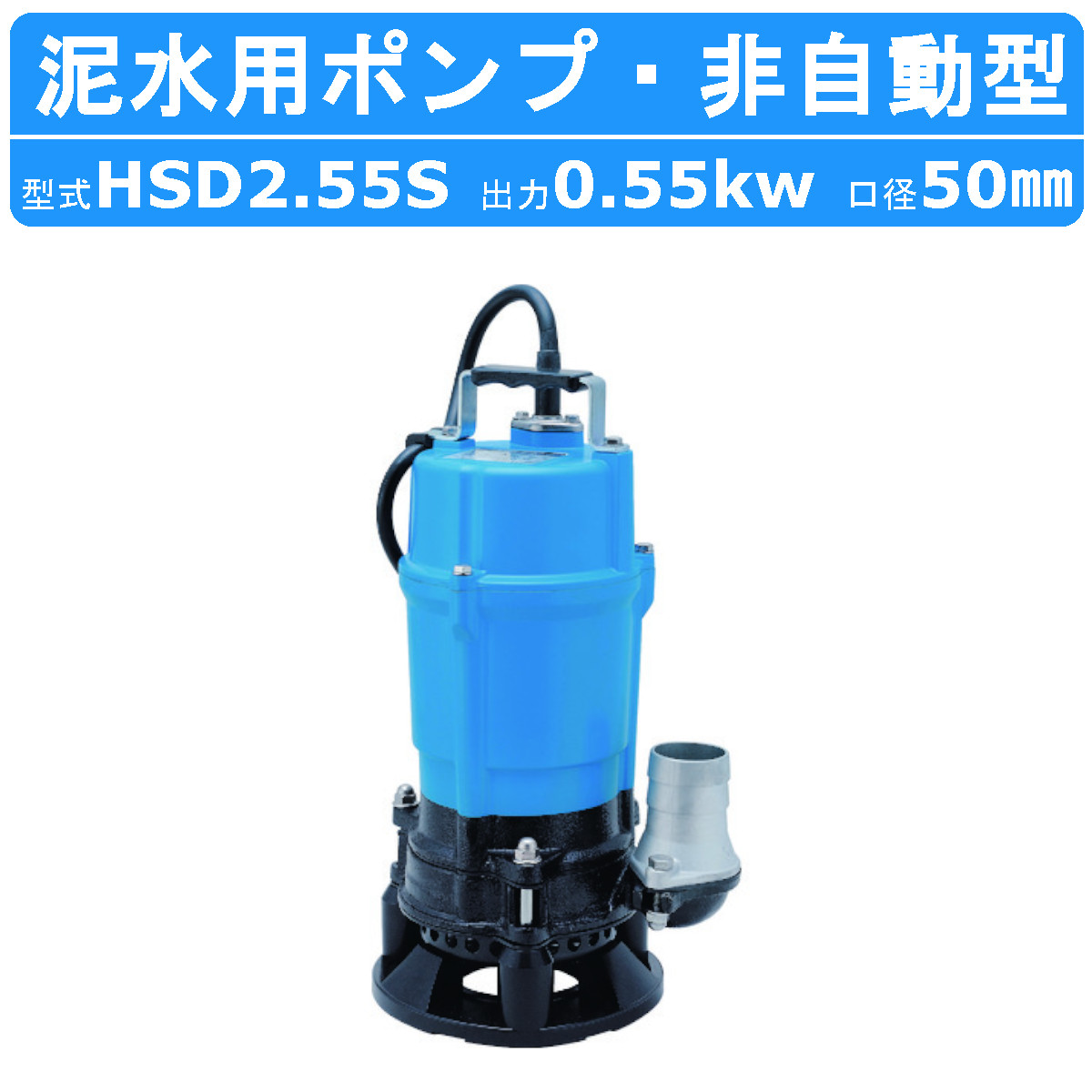 【楽天市場】ツルミ 水中ポンプ HS2.4S / HS2.4 2吋/50mm