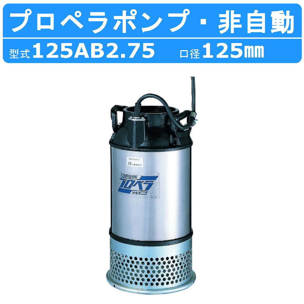 売れ筋】 ツルミ プロペラポンプ 125AB2.75 5吋 農業用 低揚程 大容量