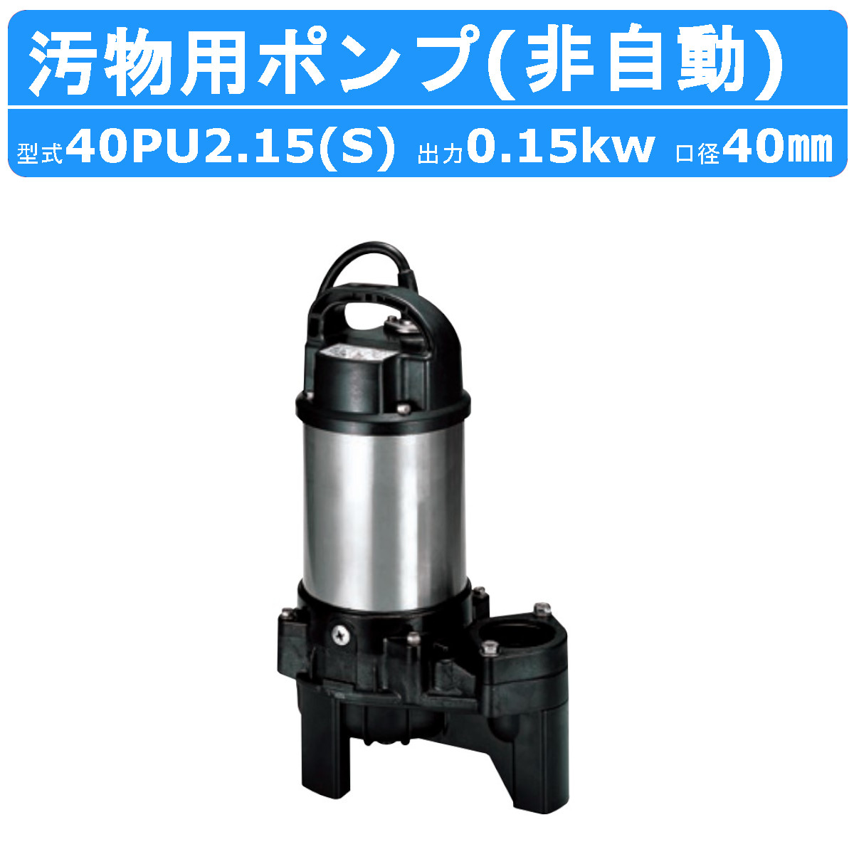 雑排水用水中ハイスピンポンプ PNA型 自動形 50Hz 口径40mm 0.25KW 三