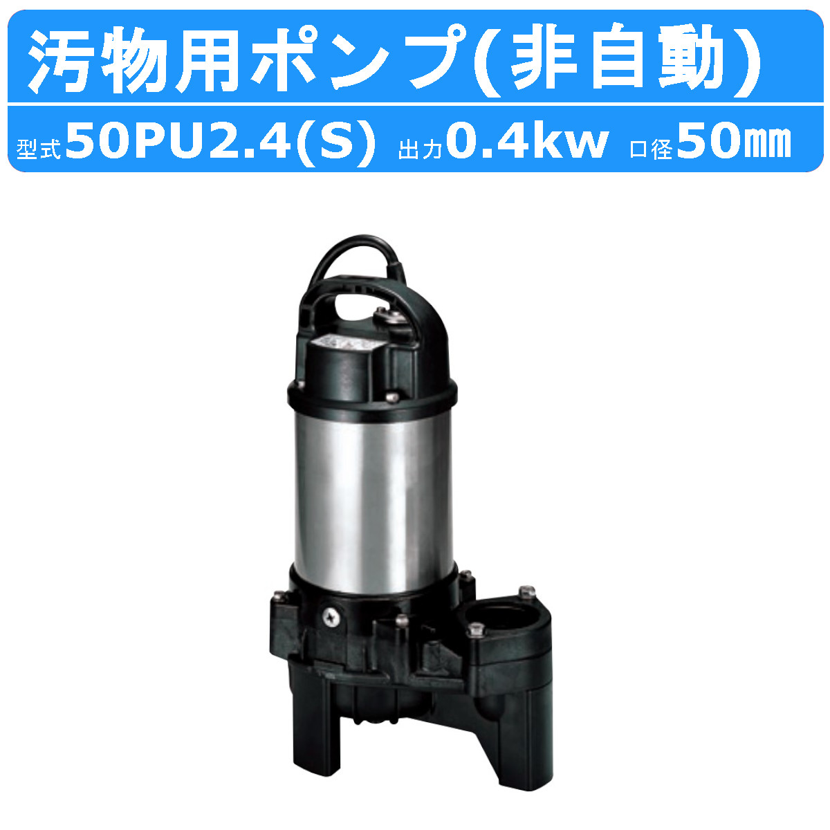 ツルミ 汚物用 水中ポンプ 60Hz 50PU2.4S 樹脂製 50PU2.4 三相200V 浄化槽