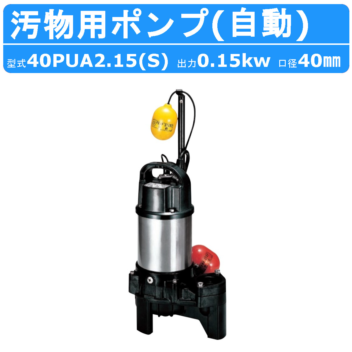 ツルミ 50PLS2.25S 水中横型ハイスピンポンプ 50Hz 単相100V 口径50mm