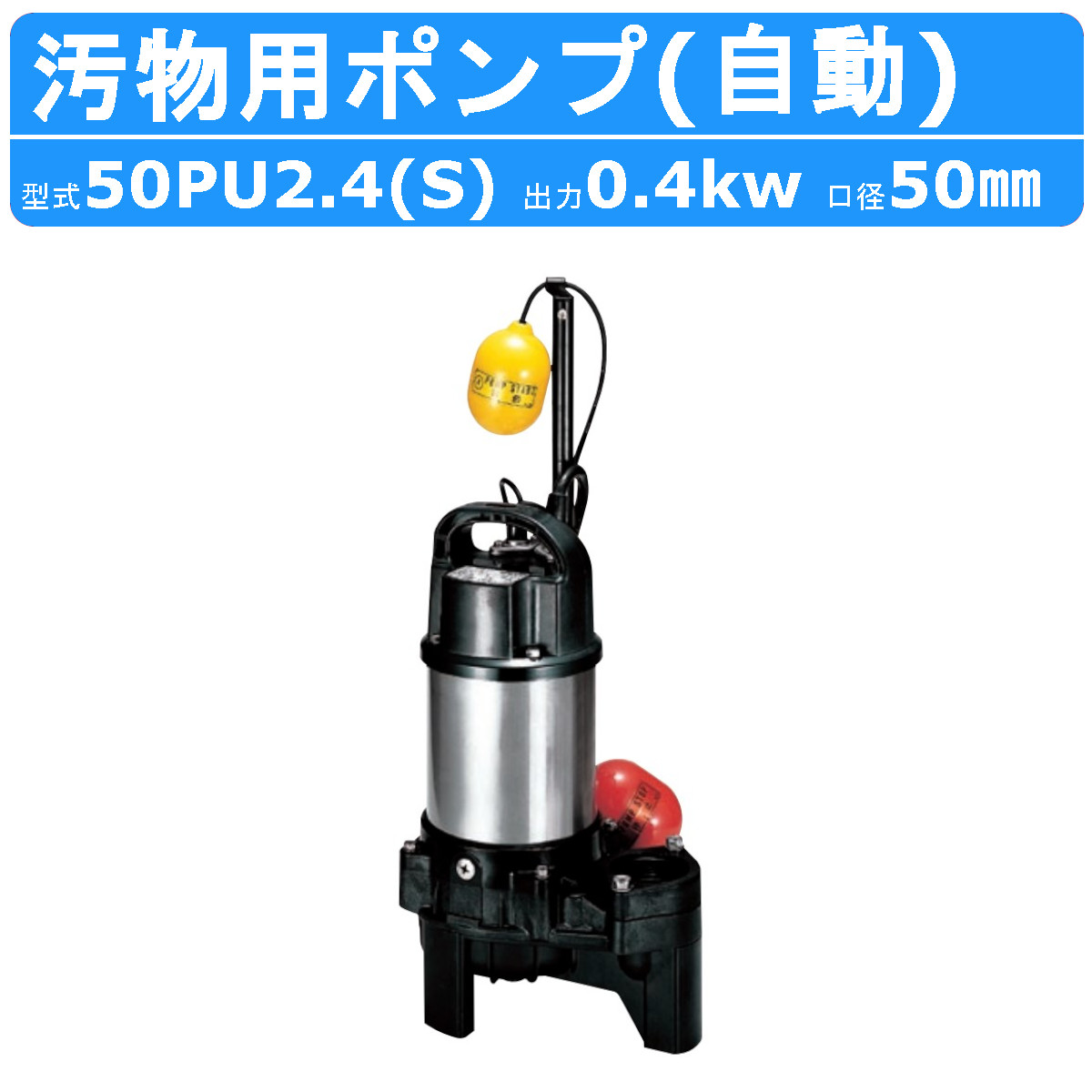 人気ブランド 鶴見製作所 ツルミポンプ 水中ハイスピンポンプ 汚物用水