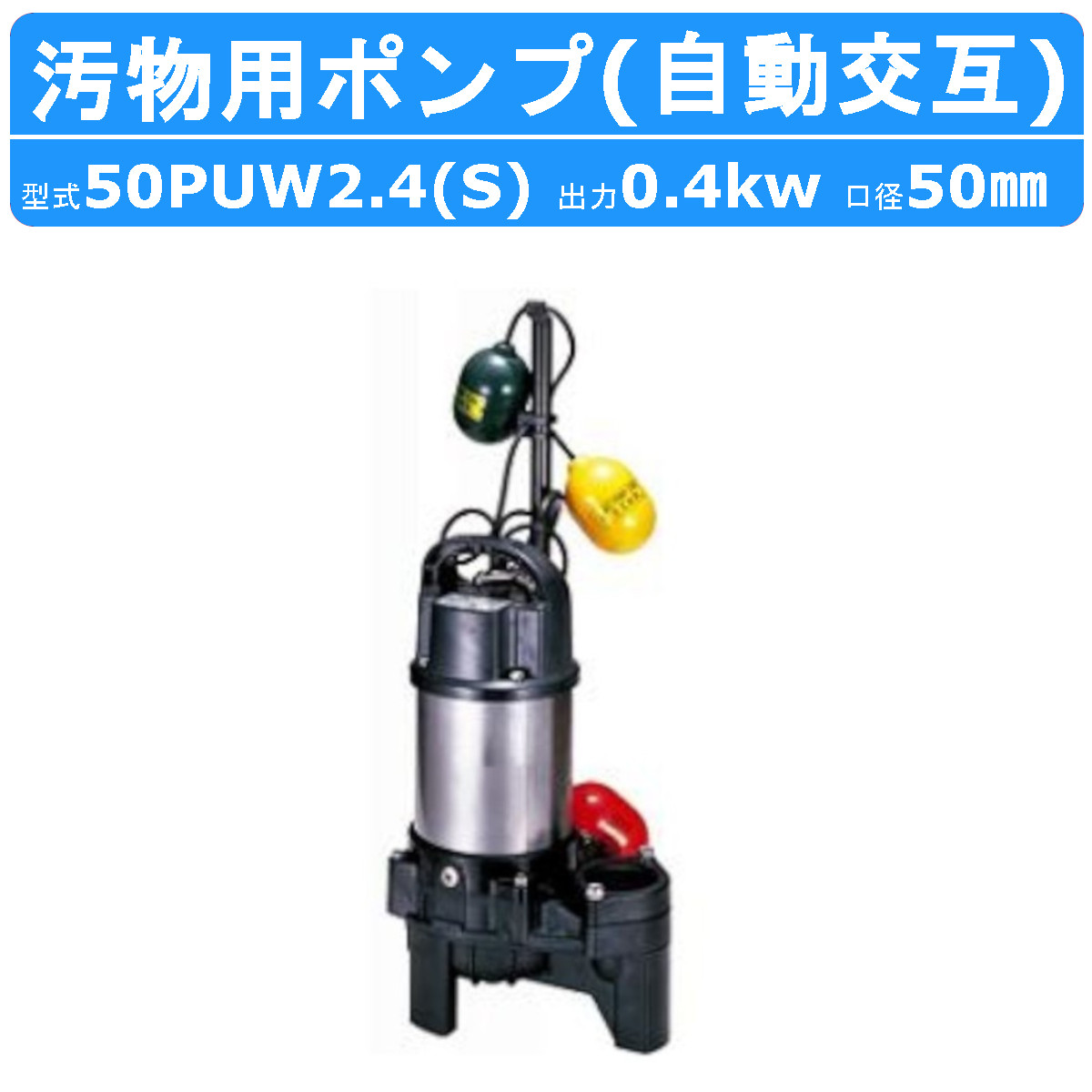 楽天市場】ツルミ 鶴見 80PUTA23.7 汚物用 水中ポンプ PUT型