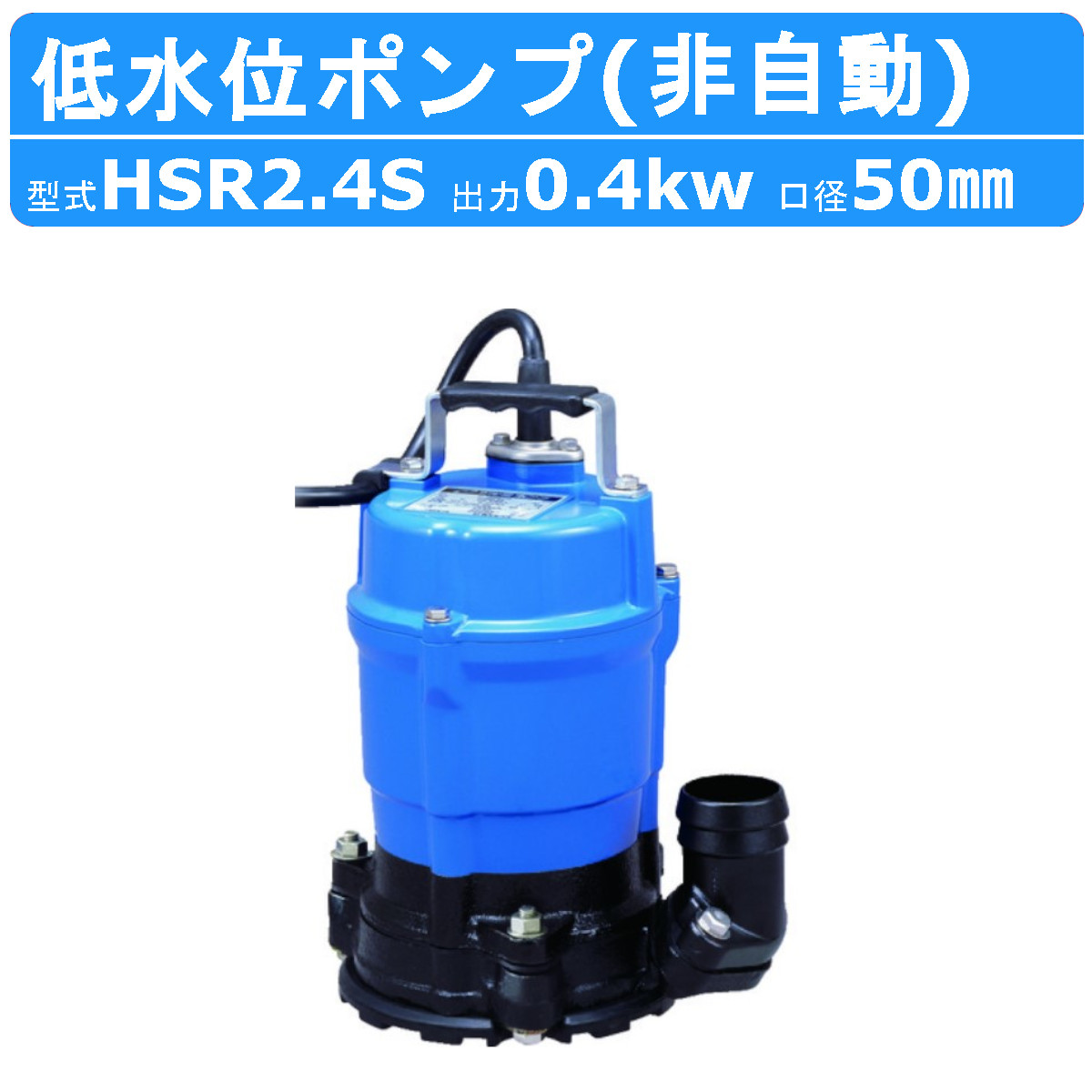 楽天市場】ツルミ 泥水用 水中ポンプ HSD2.55S 非自動形 100V 0.55kW 