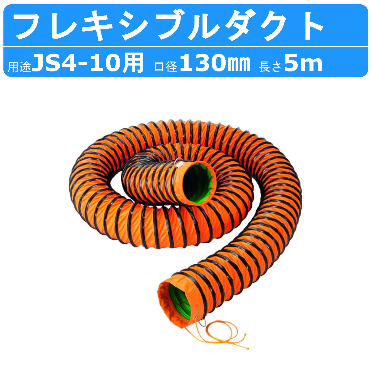 ツルミ フレキシブルダクト JSD-10 φ130mm&times;5ｍ鶴見 フレキシブル ダクト 集塵機 集じん機 伸縮性 伸縮 フック付 ツルミポンプ 鶴見ポンプ 工業用 工業 業務用 建築現場 工事現場 建設現場 工事 建築 建設 換気ダクト 鶴見製作所｜建機ランド 店