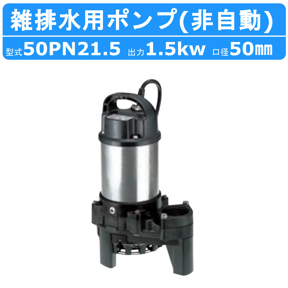 ツルミポンプ　雑排水用水中ハイスピンポンプ　200V ツルミポンプ ○ツルミポンプ 雑排水用【50PNA2.4】水中