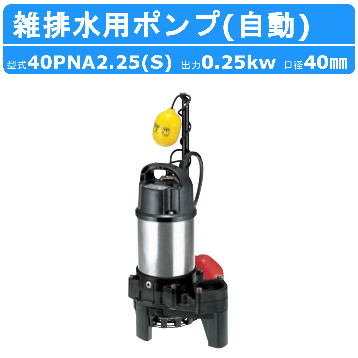 【楽天市場】ツルミ 雑排水用 水中ポンプ 32PNA2.15S 単相100V