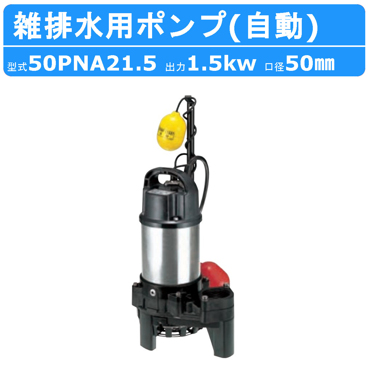 楽天市場】ツルミ 雑排水用 水中ポンプ 40PN2.25S 単相100V / 40PN2.25