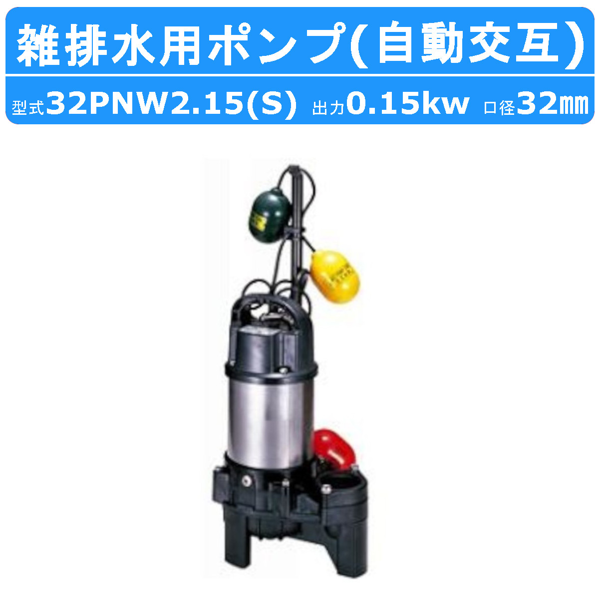 楽天市場】ツルミ 雑排水用 水中ポンプ 40PNA2.25S 単相100V / 40PNA2