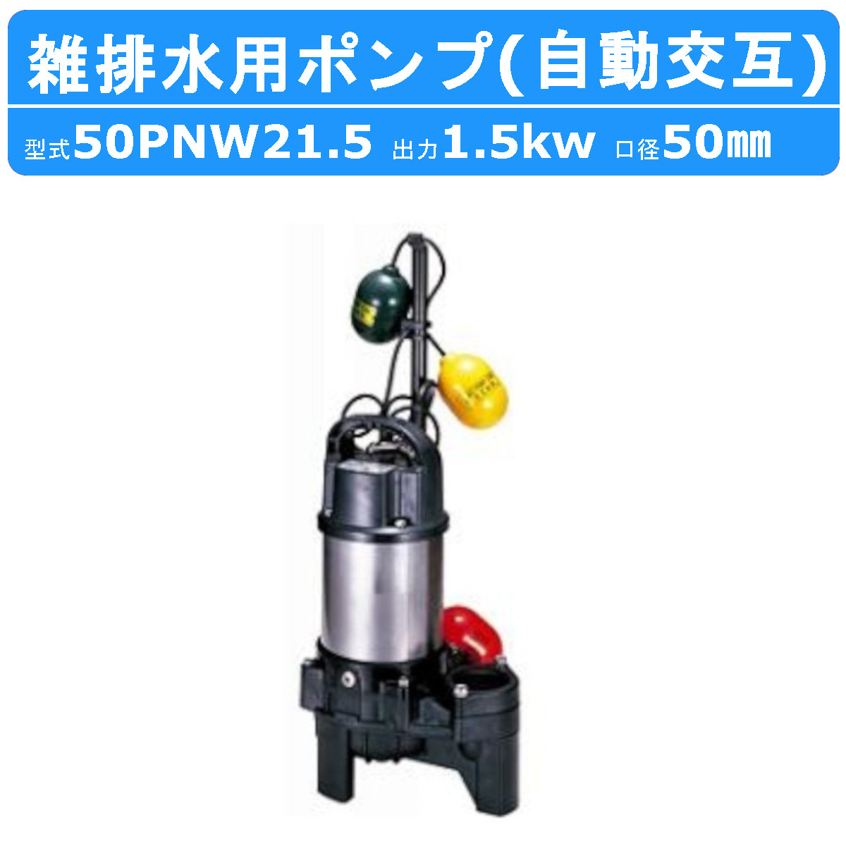 ツルミ 雑排水用 水中ポンプ 50PNW21.5 三相200V 自動交互型 バンクスシリーズ 汚水用 排水ポンプ 樹脂製 雑排水 排水 排水用 ポンプ 水中 汚水ポンプ 建設 建設現場 業務用 床水 残水 底吸い 建築工事 工事 鶴見製作所 送料無料｜建機ランド 店