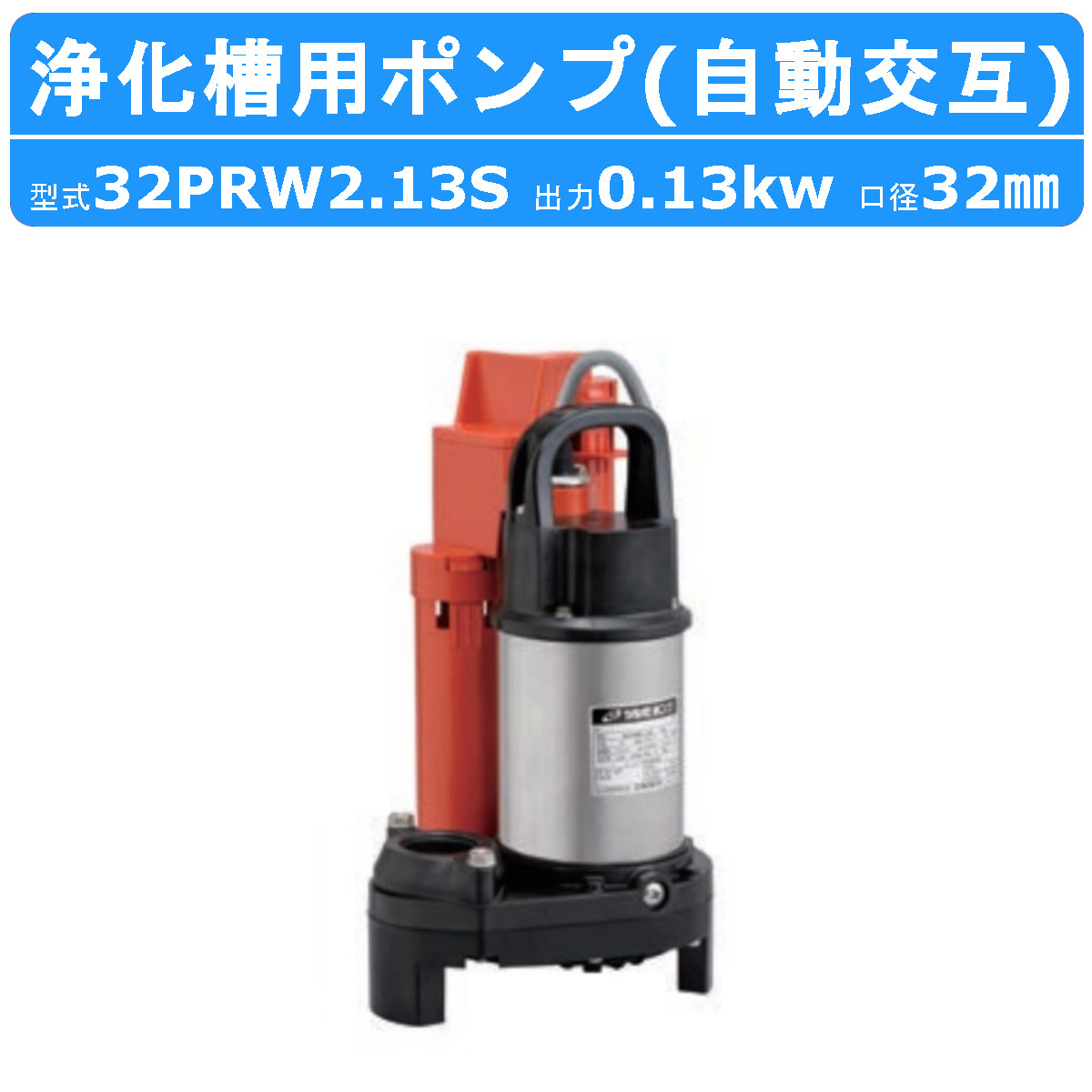 本日限定 ツルミ 汚物用 水中ポンプ セット 40PUA2.15S 40PUW2.15S