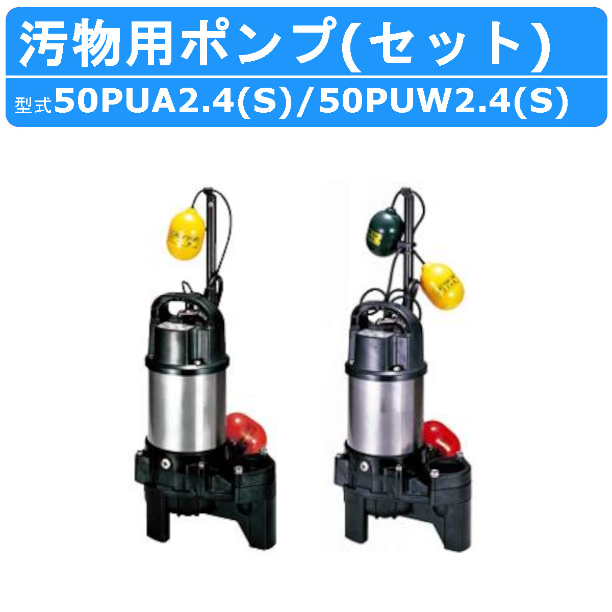 楽天市場】ツルミ 雑排水用 水中ポンプ セット 40PNA2.25S / 40PNW2