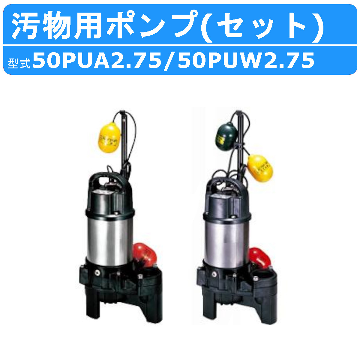 楽天市場】ツルミ 雑排水用 水中ポンプ セット 32PNA2.15S / 32PNW2