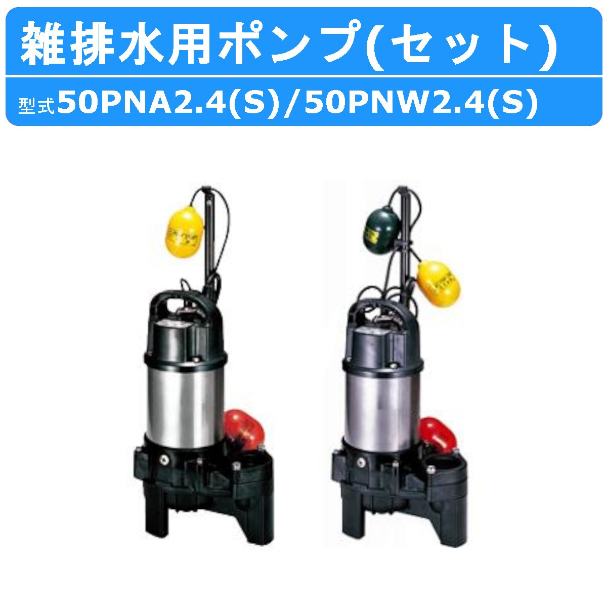 楽天市場】ツルミ 汚物用 水中ポンプ セット 50PUA2.75 / 50PUW2.75
