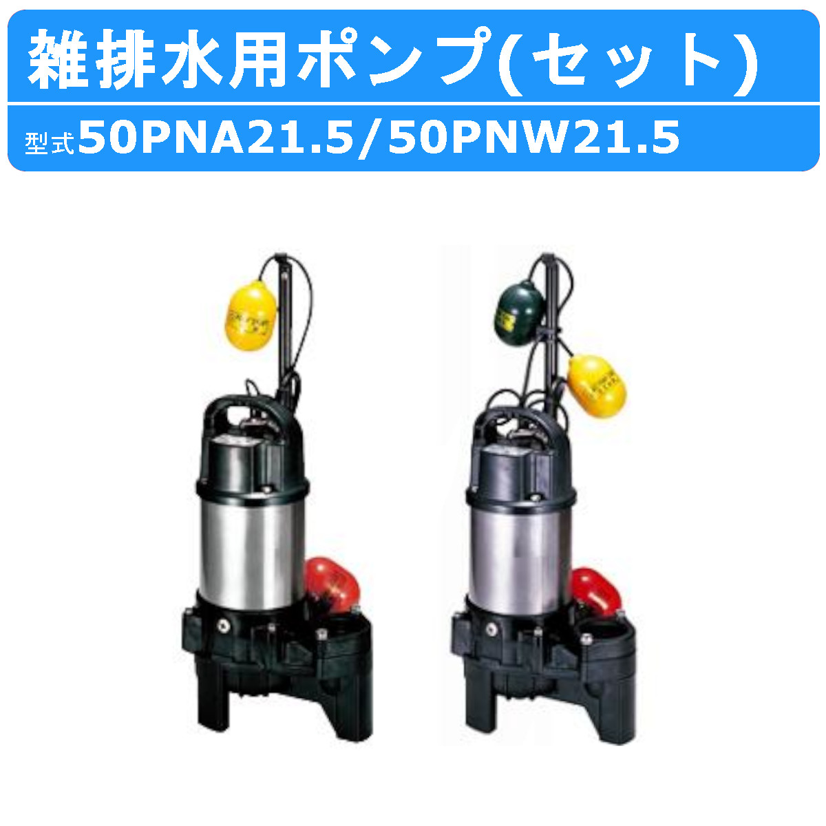 80/20クロス ツルミ 樹脂製汚水用水中ポンプ (単相100V) 60HZ 40PSF2