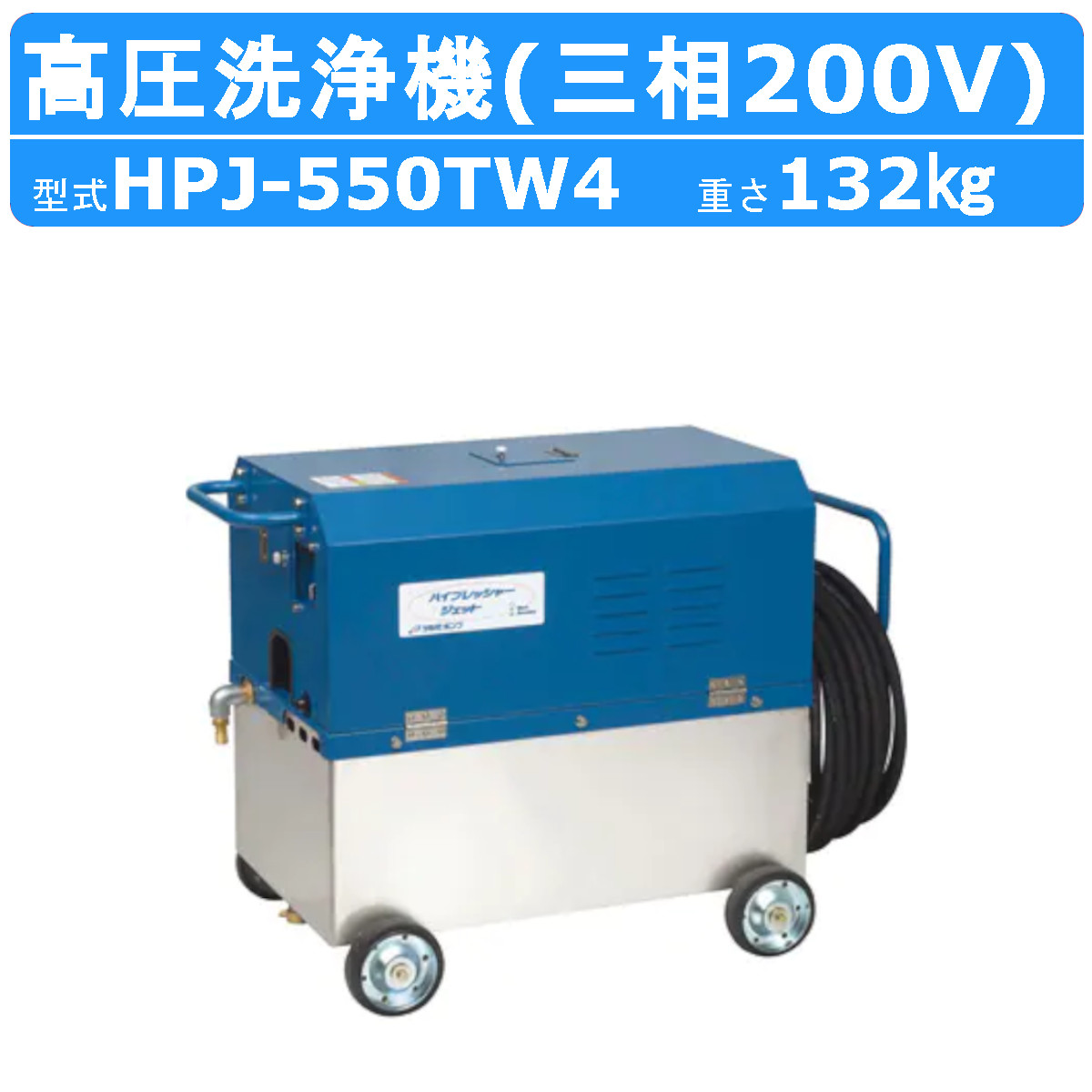 ツルミ 高圧洗い濯ぎ機 HPJ-550TW4 旧型 HPJ-550TW3 三相200V 高さ汲み上げる印字機 貯蔵タンク付 貯蔵タンク式 ノズル 吐水導管付 高圧 洗い濯ぎ機 豪然たる水圧 高圧洗い濯ぎ パウダーコンパクト 洗い濯ぎ 機 貯蔵タンク式高圧洗い濯ぎ機 貯蔵タンク 水 組み立てる 作り上げる 土木 農作 土場 一こま お役目用高圧洗い濯ぎ機 鉄道車両洗い濯ぎ 洗車 工業プラント