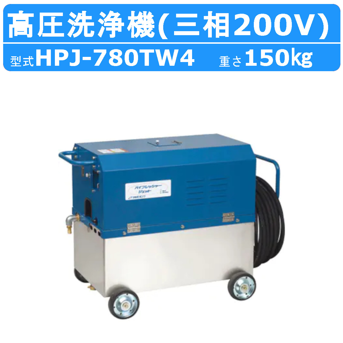 ツルミ 高圧洗浄機 HPJ-780TW4 三相200V 高所揚水タイプ タンク付 ノズル・吐水ホース付 高圧 洗浄機 高圧洗浄 コンパクト 洗浄 機 タンク式高圧洗浄機 タンク 水 建築 建設 土木 農業 土場 現場 業務用高圧洗浄機 車両洗浄 洗車 工場 工事 高圧洗浄器 旧型式 HPJ-780TW3｜建機ランド 店