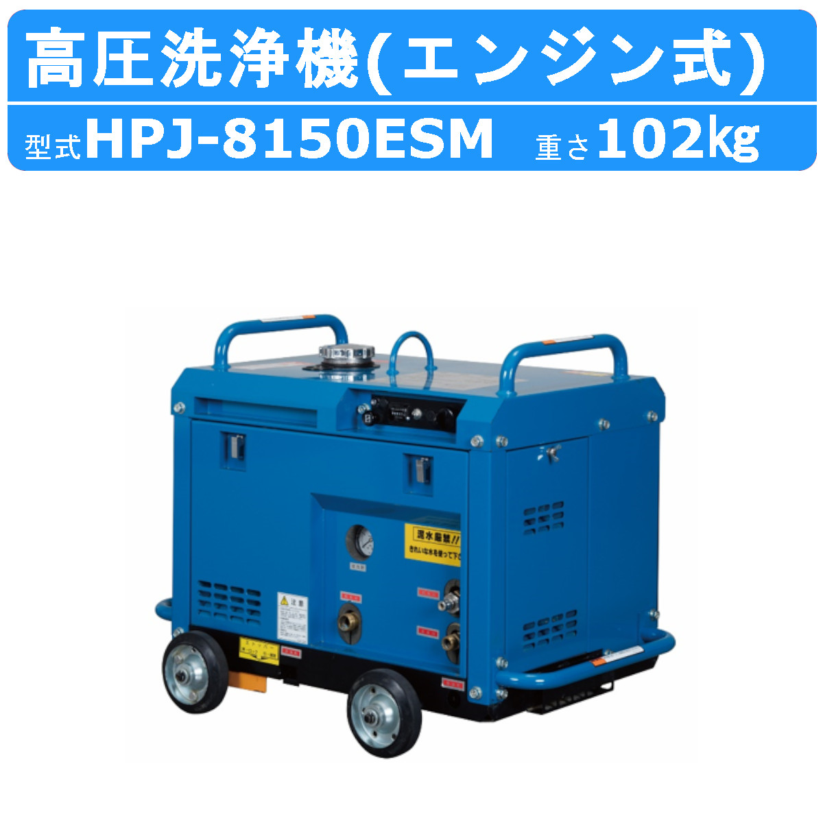 3. 鶴見製作所 エンジン式高圧洗浄機 HPJ-5ESM r001_100.jpg