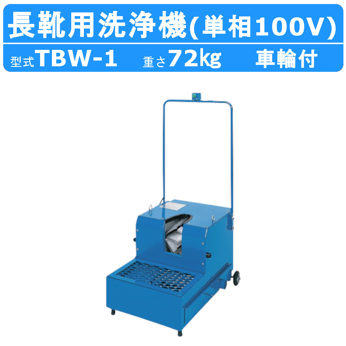 ツルミ 長靴洗いもの機 TBW-1 100V手合い 長靴 洗いもの 組みたてる 組み上げる 土木 農学 土場 一こま 林業 泥 汚れた状態 御勤め用 御勤め用洗いもの機 長靴用 洗いもの機 靴洗いもの 靴 長ぐつ 拷問台付き添い人 拷問台 キャスター付き添い人 靴底洗いもの 靴底 工事用 農学用 一こま用 ツルミポンプ 鶴見製作所