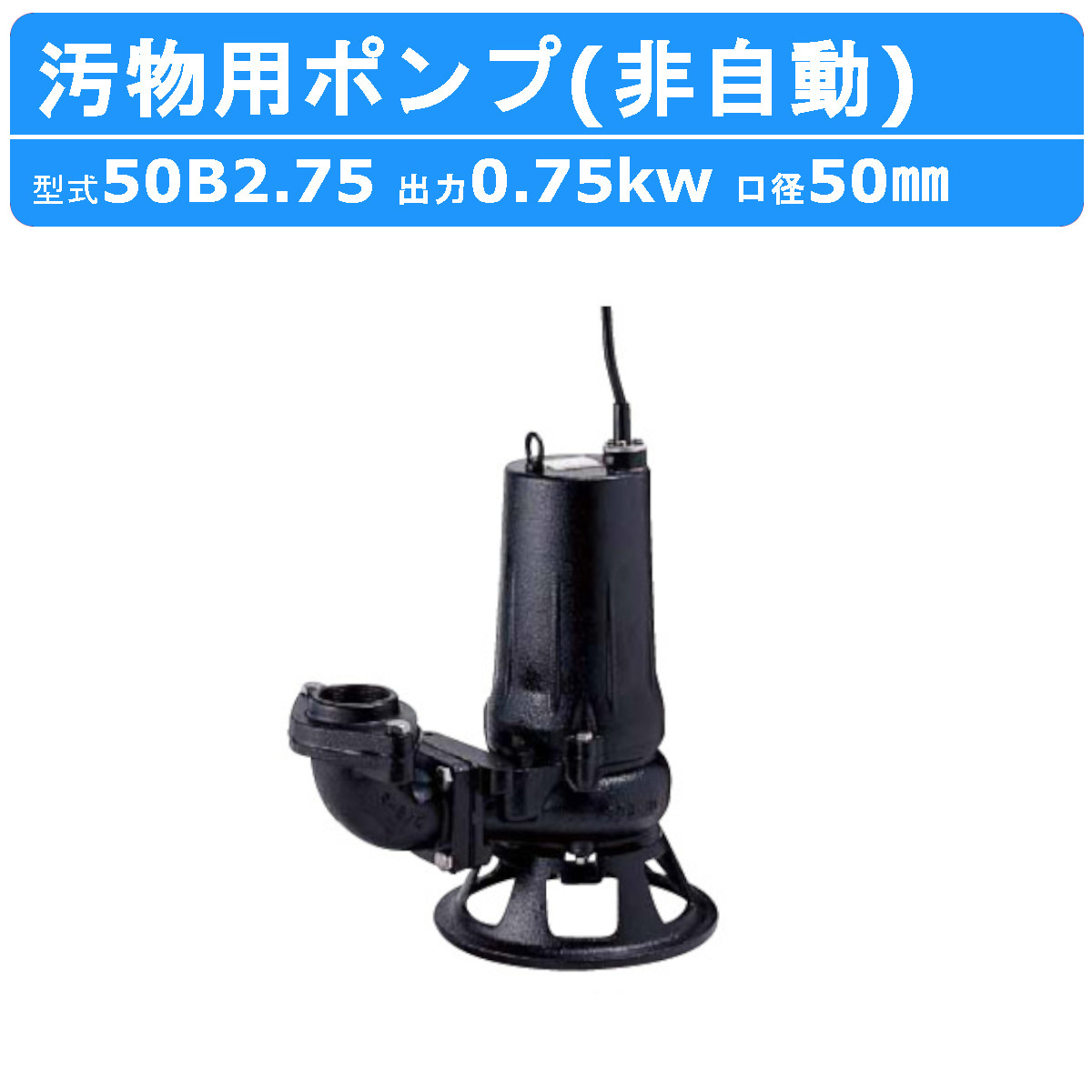 楽天市場】ツルミ 水中ポンプ 50B2.4 50mm 50Hz/60Hz 三相200V
