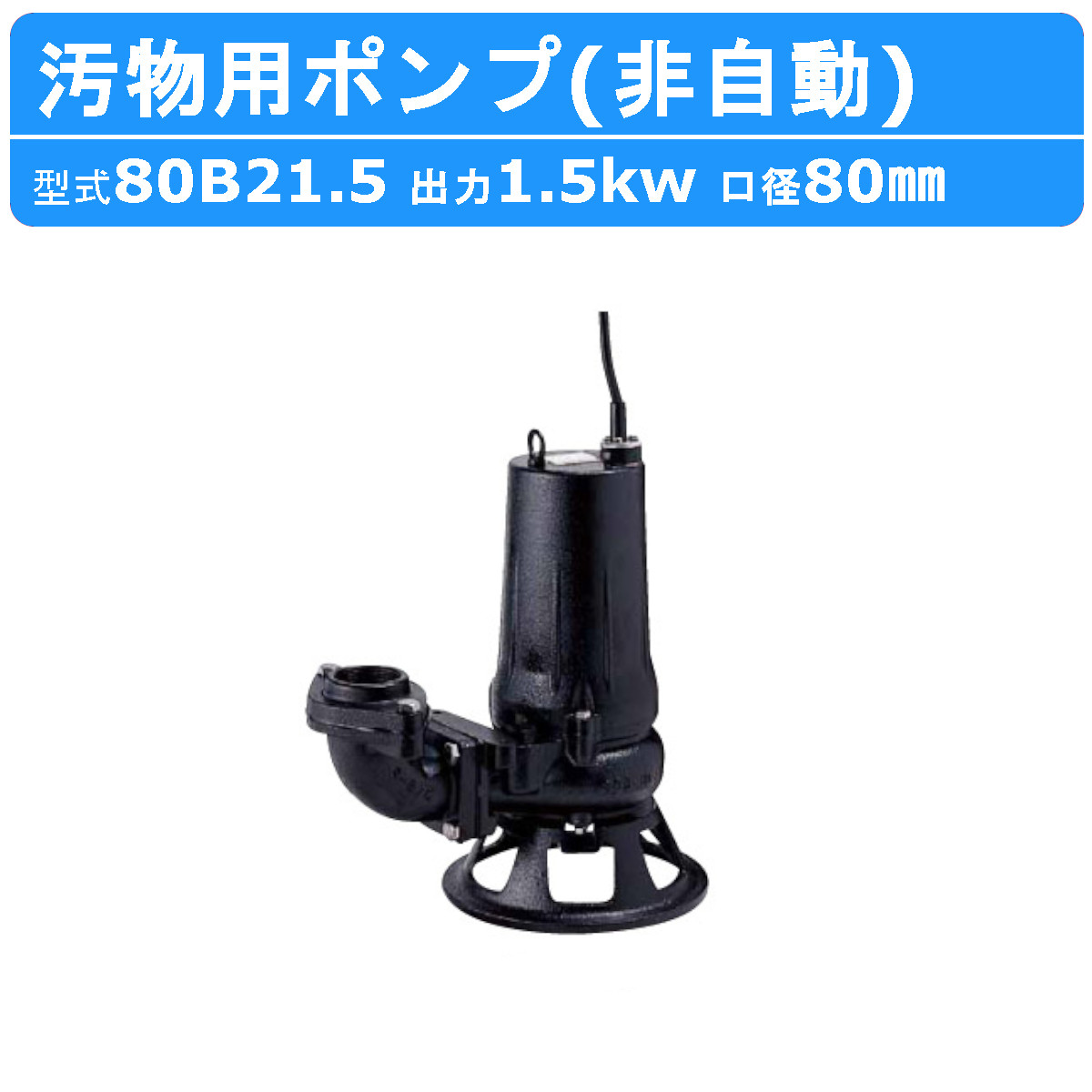 楽天市場】ツルミ 水中ポンプ 50B2.75 非自動形 50mm 50Hz/60Hz 三相
