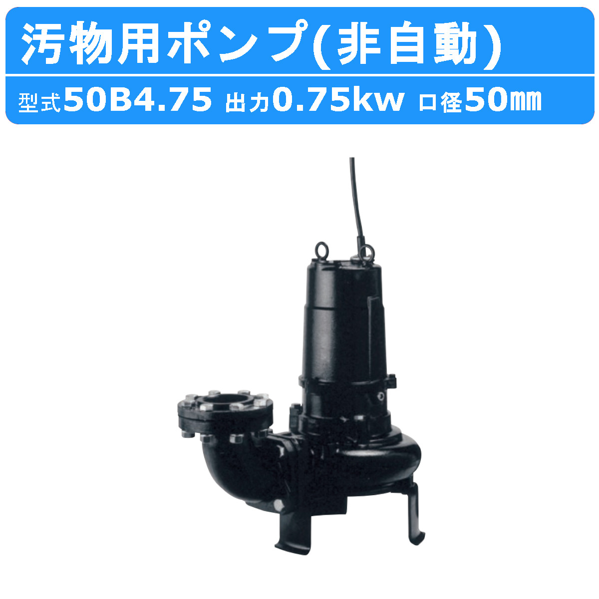 水中ポンプ　汚水ポンプ　鶴見製作所　真鍮製 Amazon | 鶴見製作所 汚水用水中ポンプ 50HZ OM4-50HZ | 水中