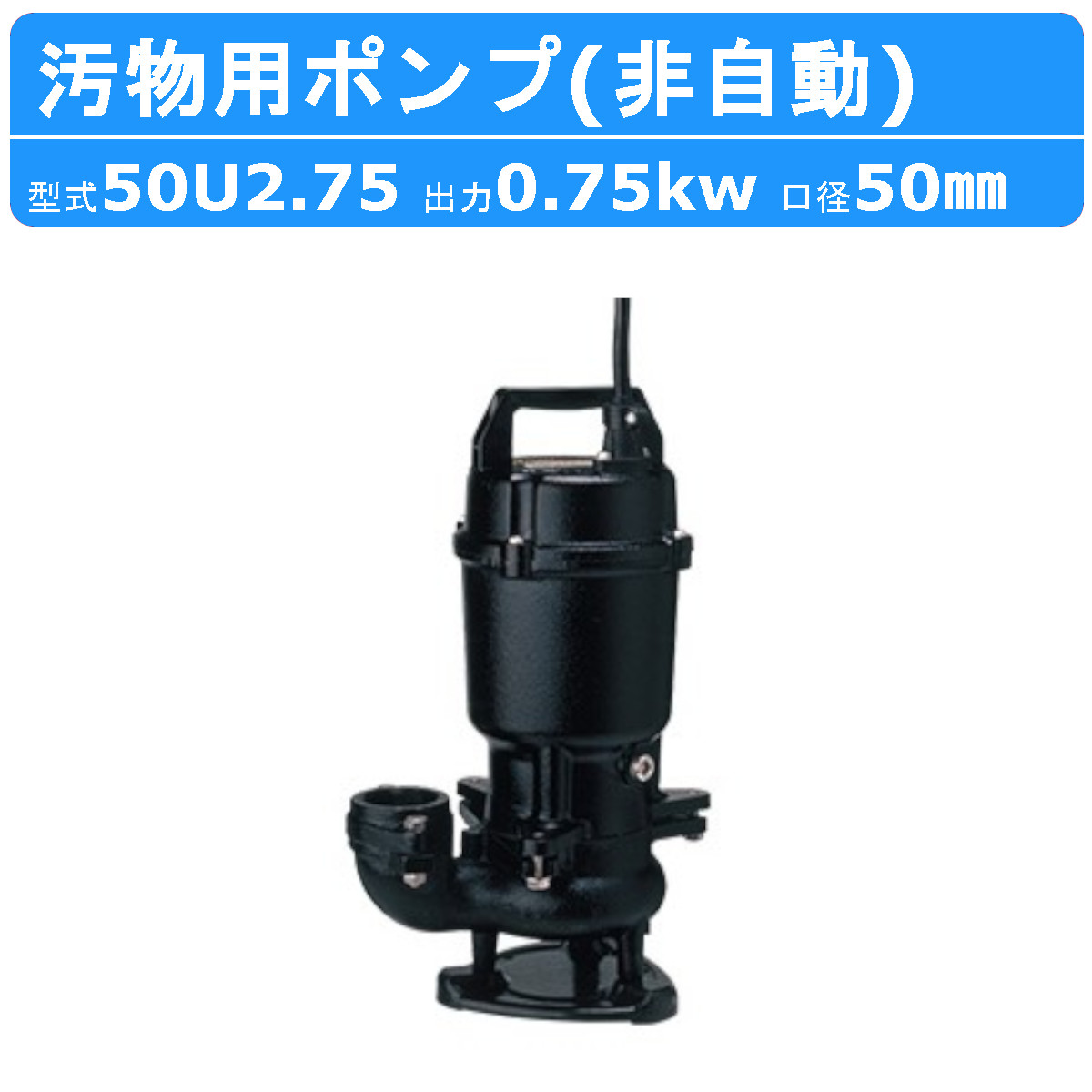 楽天市場】ツルミ 水中ポンプ 50UA2.75 自動形 50mm 50Hz/60Hz