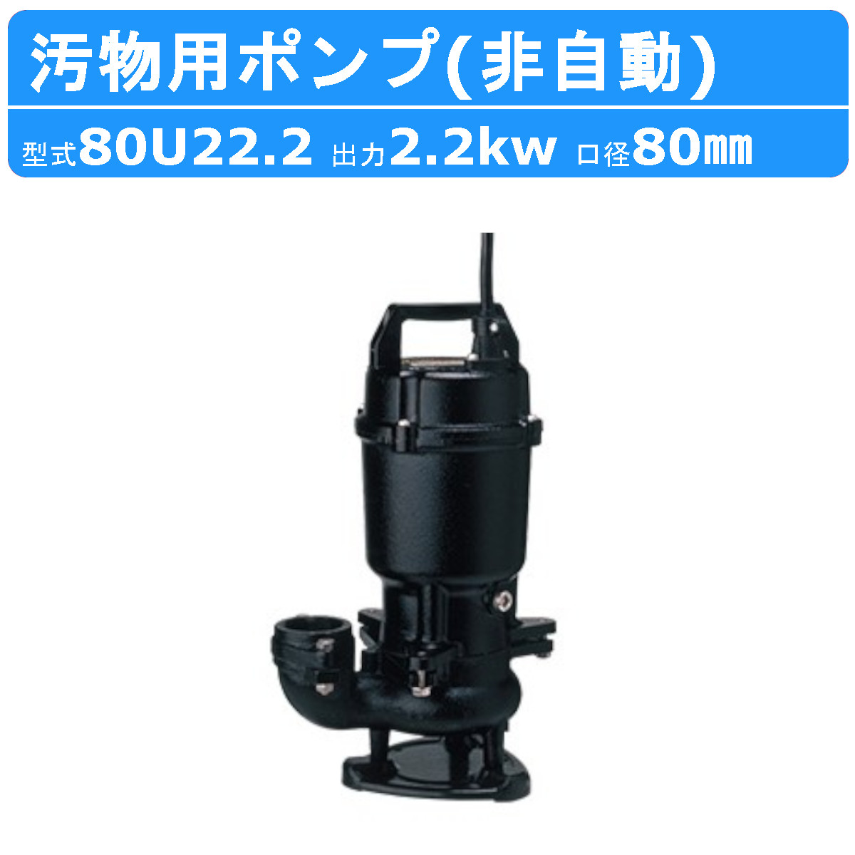 楽天市場】ツルミ 汚物用 水中ポンプ 80U23.7 80mm 非自動 形