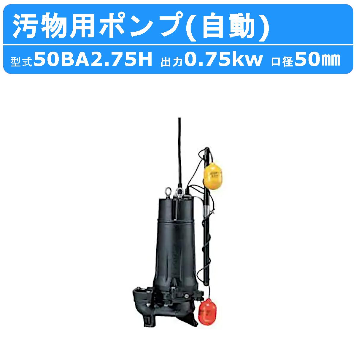 楽天市場】ツルミ 水中ポンプ 50BA2.75 自動形 50mm 50Hz/60Hz 三相