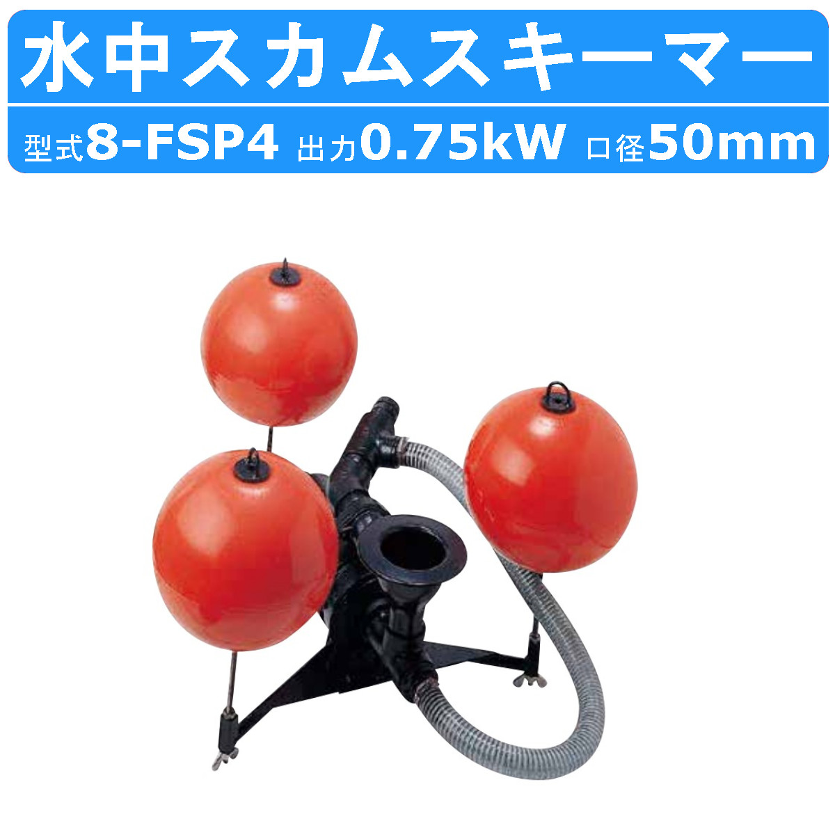 ツルミ 水中スカムスキーマー 8-FSP4 水中ポンプ 50mm 50Hz / 60Hz 三相200V 200V FSP 型 スカム スカム回収用 水処理関連機器 水処理 浮遊物 上澄水 鶴見製作所 雨水 土木工事 建築 土木 工事 建設 建設現場 業務用