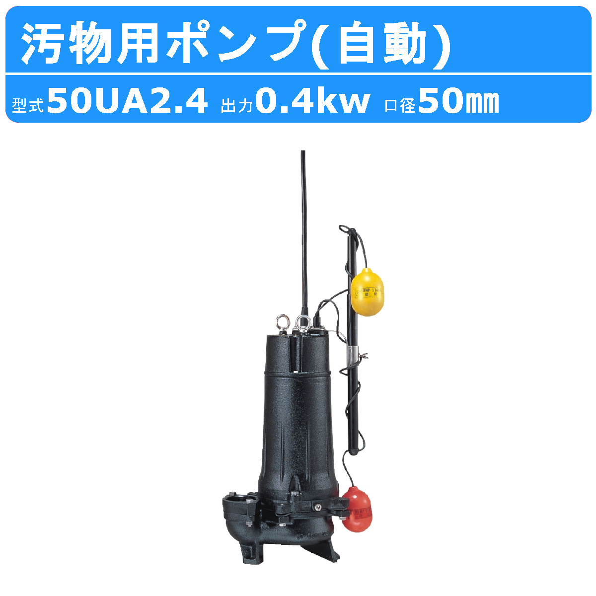 楽天市場】ツルミ 水中ポンプ 50BA2.75 自動形 50mm 50Hz/60Hz 三相