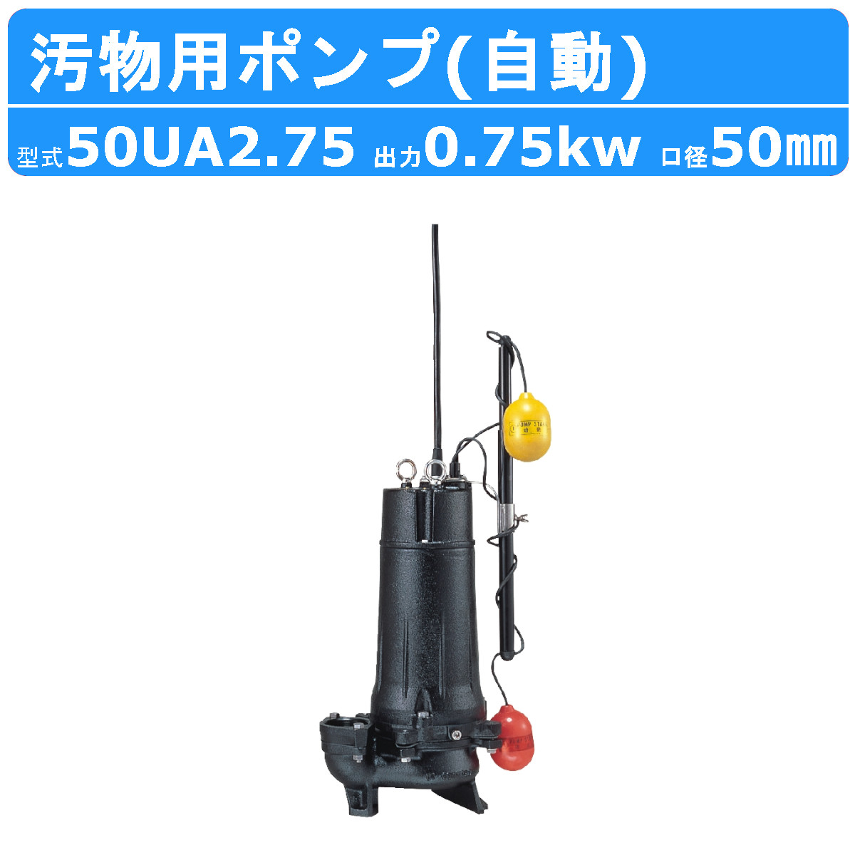 ツルミ 水中揚水機 50UA2.75 自動小銃形 50粍 50サイクル/60サイクル 三相200V 排液揚水機 水抜き揚水機 水抜き 水抜き用 水抜き用揚水機 汲み上げる 汲み上げる用 揚水機 小型 小型揚水機 200V 鶴見製作所 降雨 土木工事 組み上げる 土木 工事 組みたてる 組みたてる一こま 御役目用