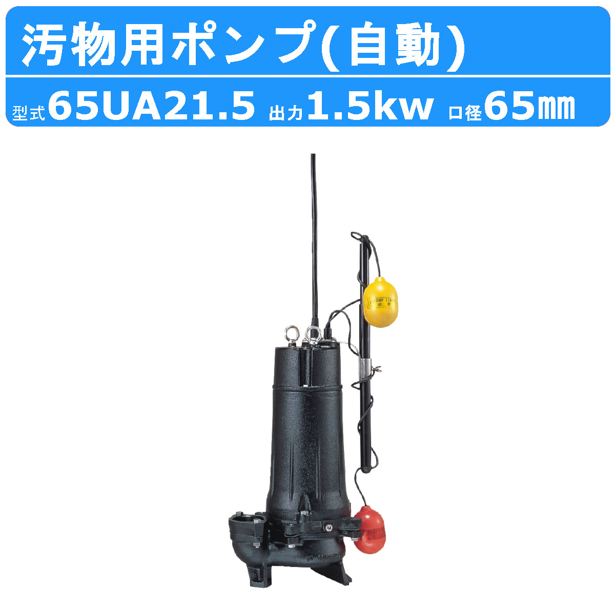 ツルミ 水中揚水機 65UA21.5 自動小銃形 65粍 50サイクル/60サイクル 三相200V 下水揚水機 水抜き揚水機 水抜き 水抜き用 水抜き用揚水機 汲み上げる 汲み上げる用 揚水機 小型 小型揚水機 200V 鶴見製作所 降雨 土木工事 組み立てる 土木 工事 作り上げる 作り上げる一こま お役目用