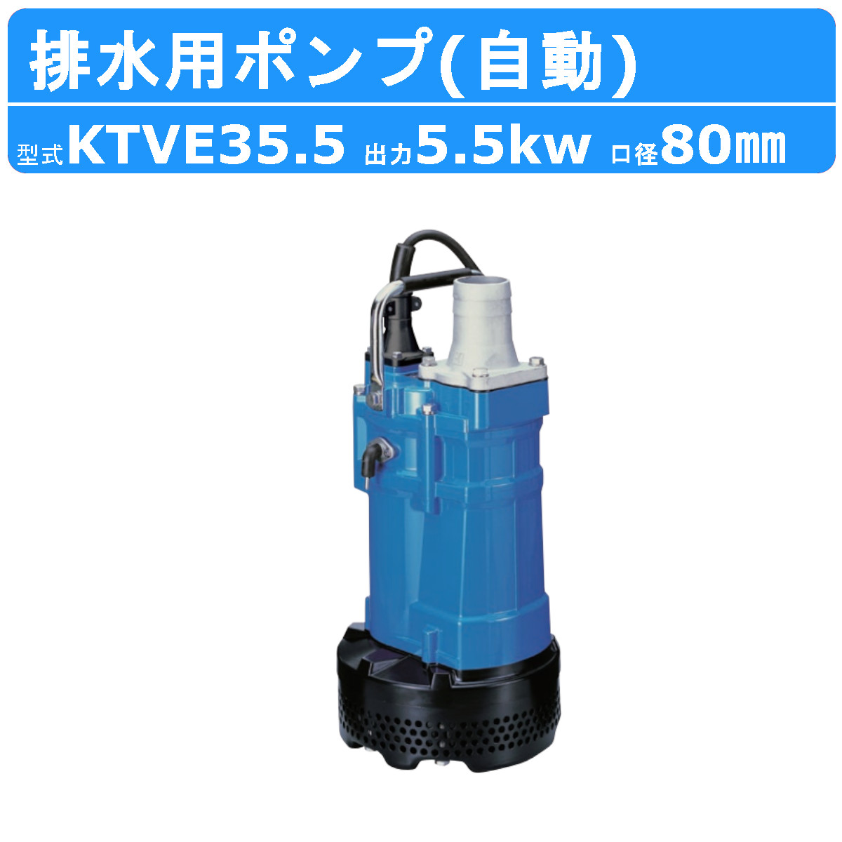 ツルミ 水中ポンプ 水中ポンプ ツルミポンプ 鶴見 ツルミ現場 三相 200V ツルミポンプ サンド用 水中ポンプ NKZ33.7 (三相200V／3.7kW