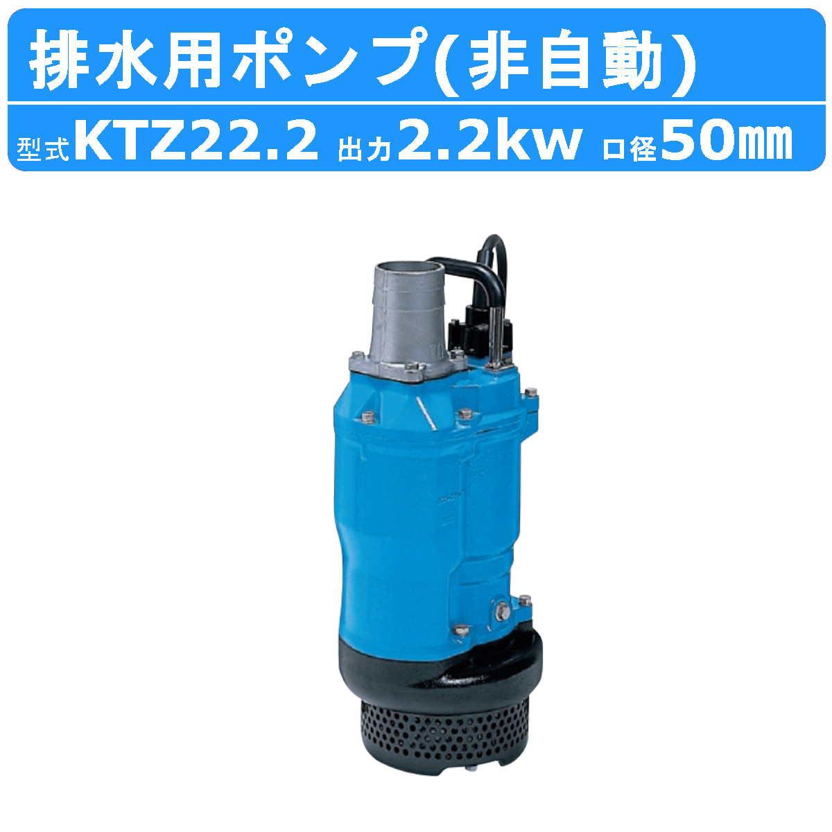 楽天市場】ツルミ 水中ポンプ KTZ32.2 非自動形 50mm 50Hz