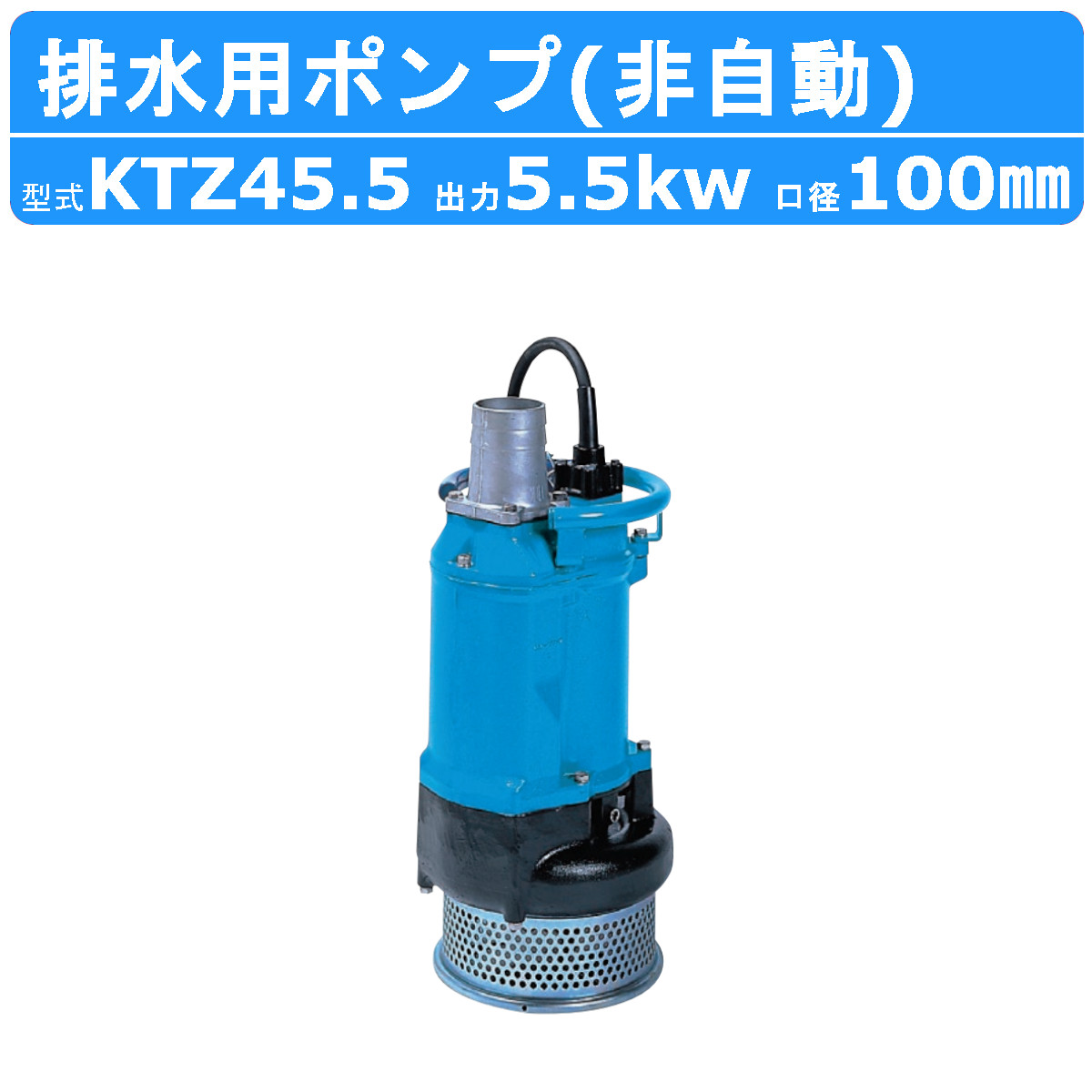 工事排水用水中ポンプ KTV3-55 60HZ ツルミポンプ】水中ハイスピンポンプ一般工事排水用 非自動型 三