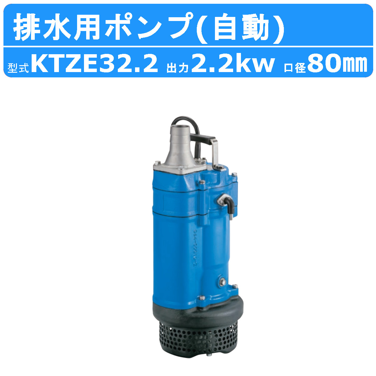 楽天市場】ツルミ 水中ポンプ KTZE43.7 自動形 100mm 50Hz/60Hz