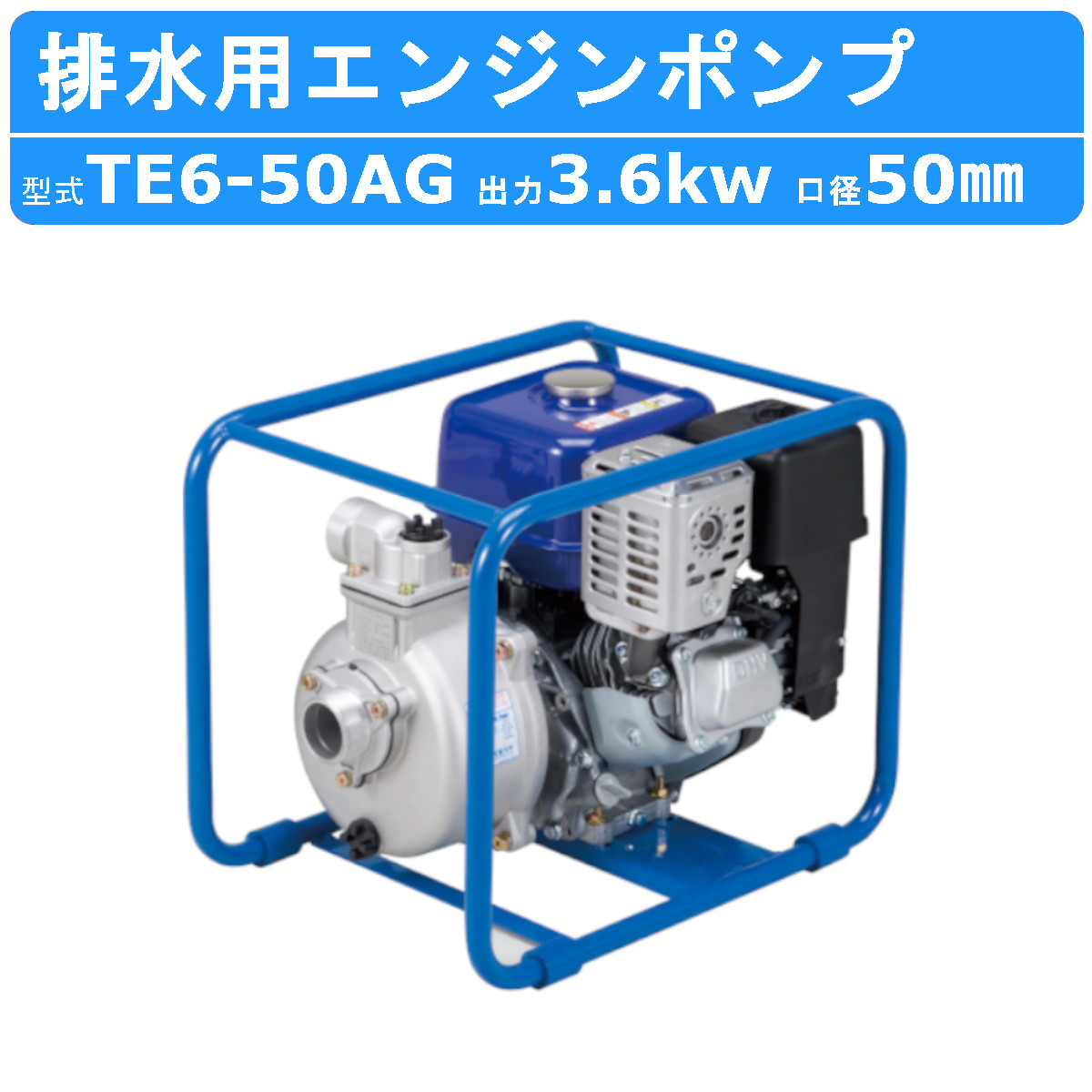 ガソリンエンジン 水ポンプ 楽天市場】ツルミ エンジンポンプ TE5-80AF 80mm 工事用 排水 ポンプ