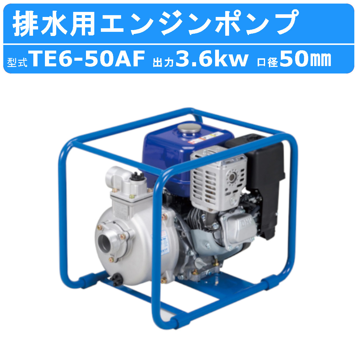 楽天市場】ツルミ エンジンポンプ TE6-50AG 50mm 工事用 排水