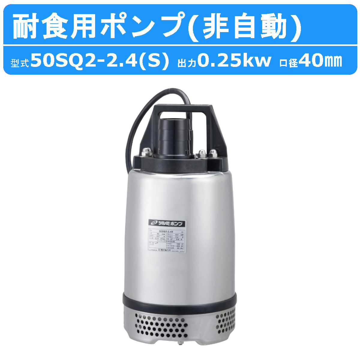 鶴見　ツルミ耐食用ステンレス水中ポンプ　100V 50Hz 新品未使用　50sq ツルミポンプ ツルミ 鶴見 50PNA2.75 雑排水用 水中ポンプ 200V 自動型