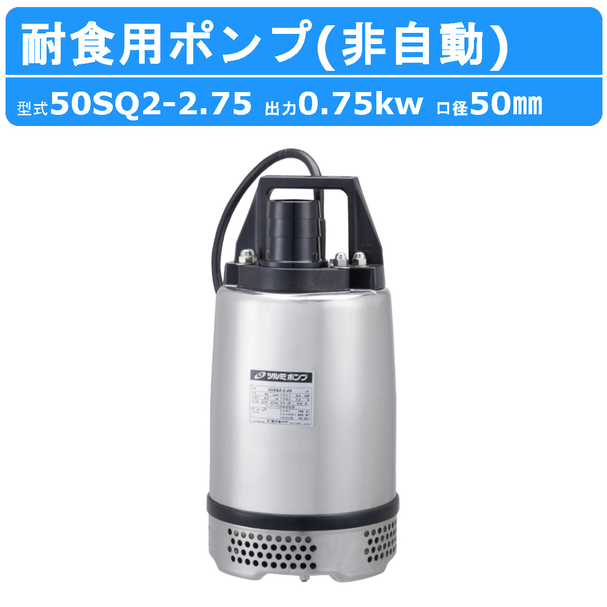 TSURUMI 水中ポンプ 50SQ2-2.4-51 r001_195.jpg