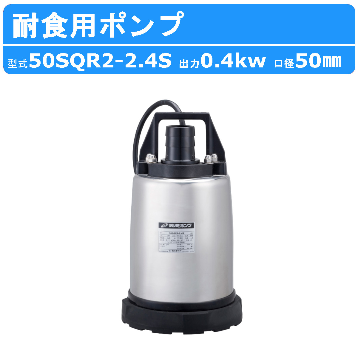 楽天市場】ツルミ 水中ハイスピンポンプ 50SQ2-2.4S / 50SQ2-2.4 50mm