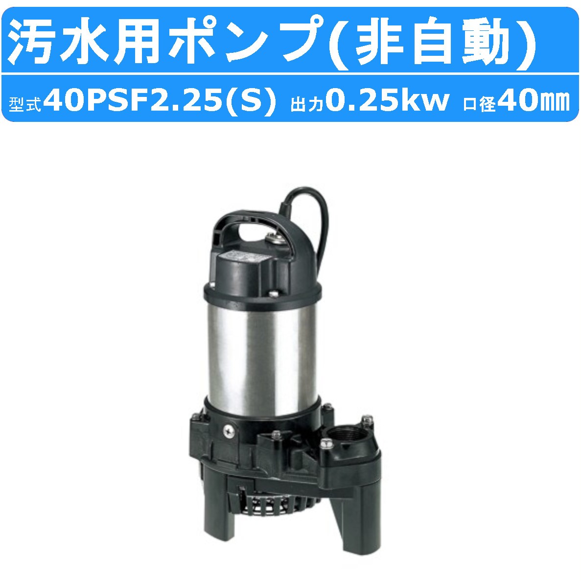 楽天市場】ツルミ 汚水用 水中ポンプ 50PSF2.75 50mm 非自動 汚水 汚水