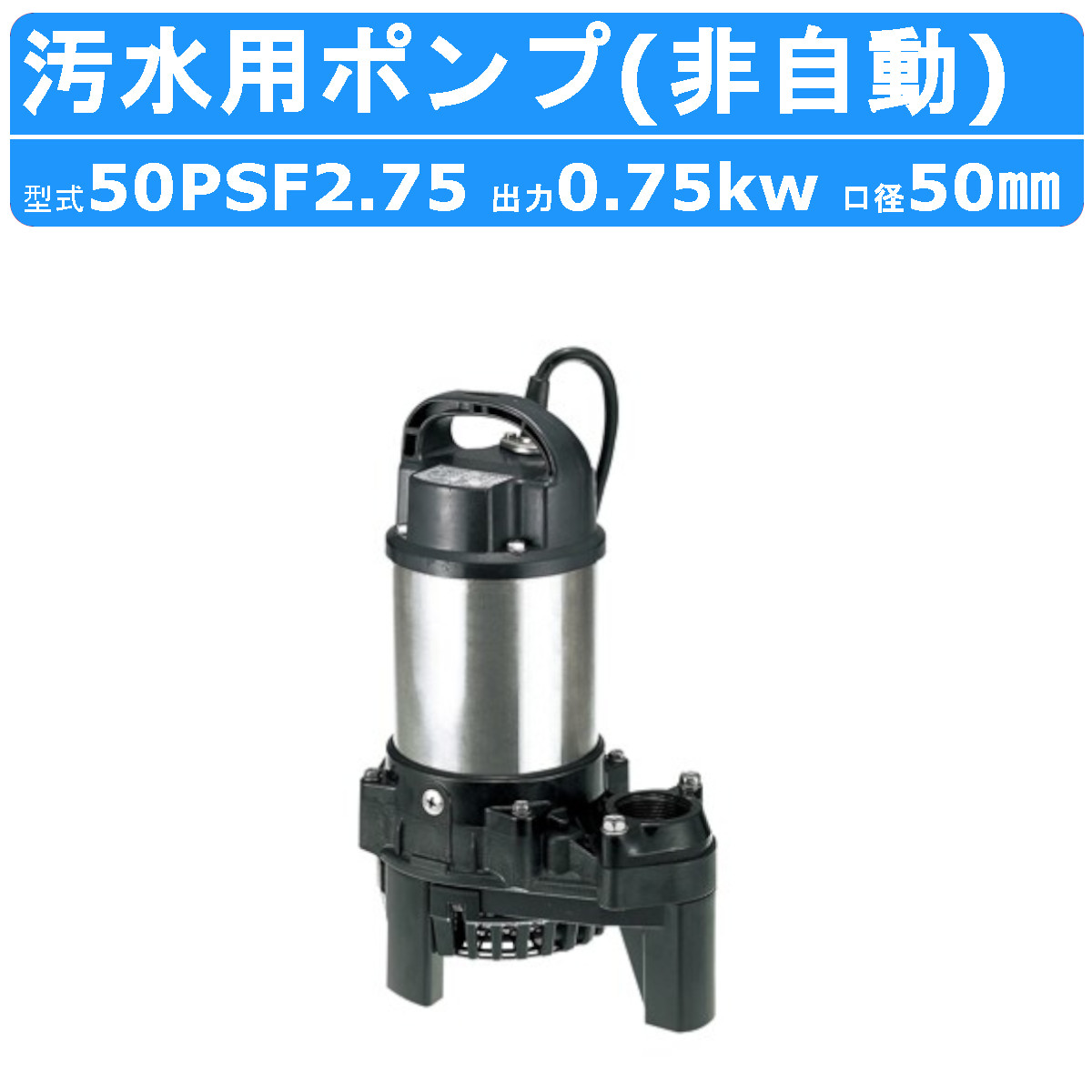 楽天市場】ツルミ 汚水用 水中ポンプ 65PSF22.2 65mm 非自動 汚水 汚水
